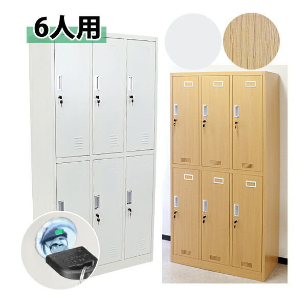 楽天市場】送料無料 ロッカー おしゃれ スチールロッカー 6人用 選べる