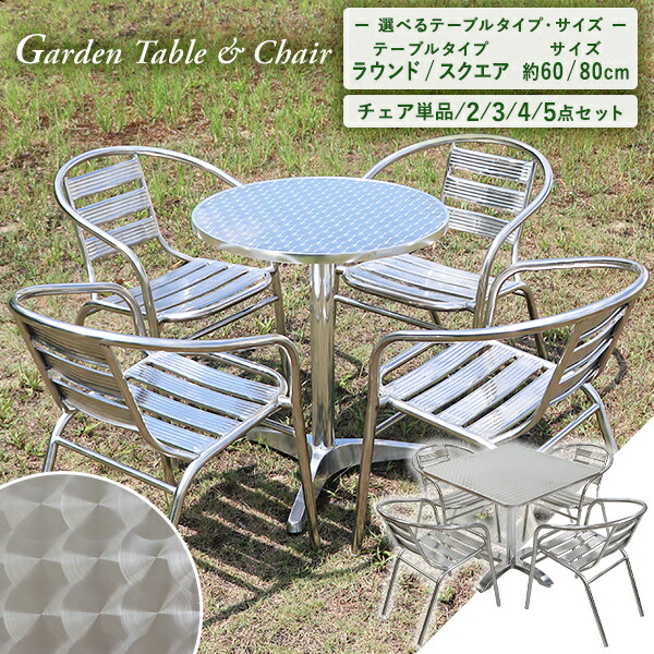 送料無料 ガーデンテーブルセット アルミテーブル ステンレスチェア 2点/3点/4点/5点セット UVカット 天板サイズ約60cm 80cm ガーデンセット アルミ製 ガーデンテーブル\u0026チェアー 1脚/2脚/3脚/4脚 ラウンドテーブル スクエアテーブル スタッキング 簡単組立 庭 s20chgtbll