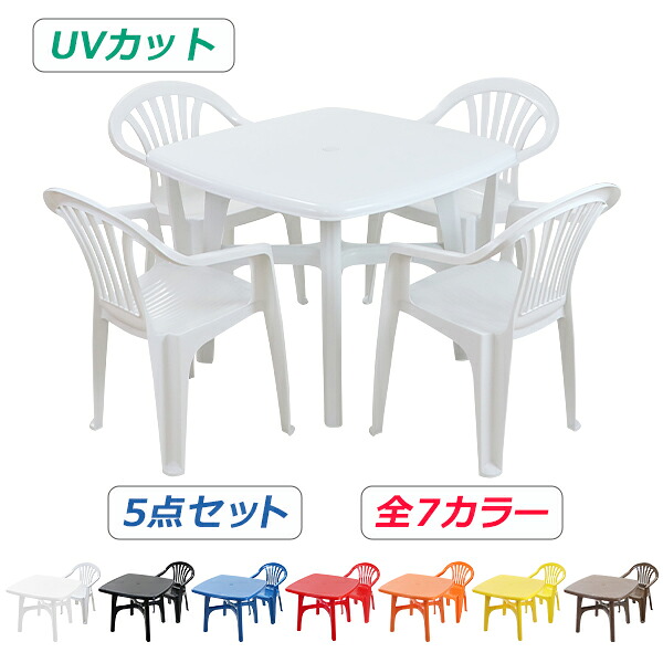 送料無料 ガーデンチェア ガーデンテーブル 5点セット UVカット 選べる7カラー ガーデンセット ポリプロピレン製 PP ガーデンテーブル&チェアー4脚 軽量で持ち運び簡単 ガーデンファニチャー ガーデン テーブル アウトドア プラスチック b20chb10tbl5set｜アッタ