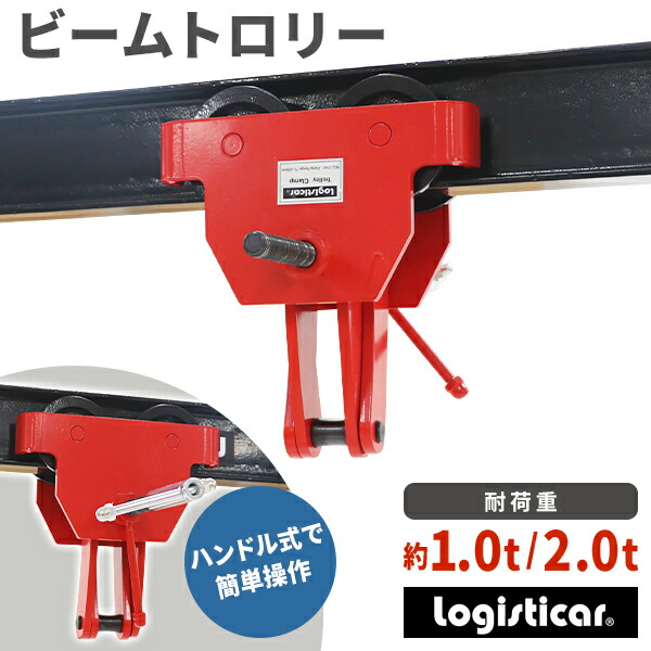 貨物輸送無料 光束市街電車 トロリークランプ  定格静電容量約1.0t 2.0t 光束幅1t約60～150粍 2t約75～220粍 クランプ 光束 アイビーム H形鋼 I形鋼 吊りクランプ 約1000kg 約2000kg 繋ぎ合わせる金具 チェーン店立ちはだかる 吊り具 吊り下げ 着脱 繋ぎ合わせる 一こま 組みたてる 土木 鉄工 赤 beamtrolley
