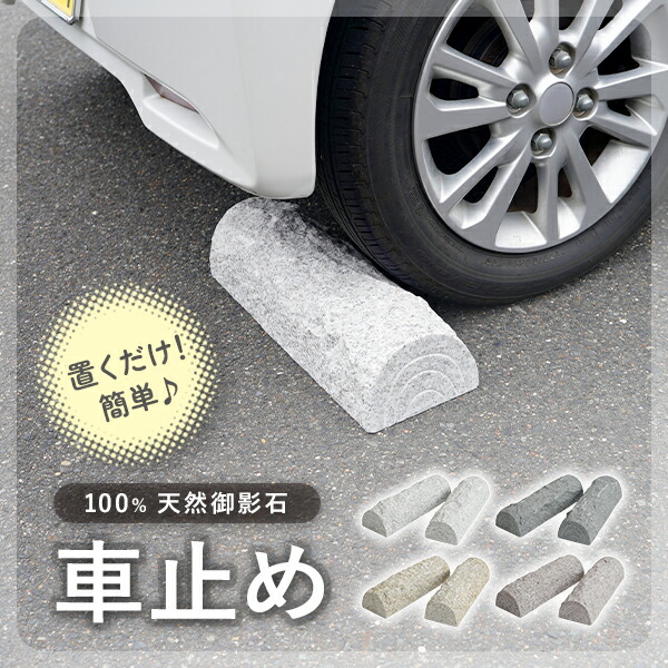 送料無料 車止め 高級みかげ石 薪デザイン タイヤ止め 車輪止め カーストップ 簡単置くだけ 簡単 設置 2本1組販売 2個 セット 駐車場 ガレージ 車庫 パーキング ストッパー ブロック タイプ おしゃれ 御影石 縁石 コンパクト コンクリート アスファルト カラー carstopg