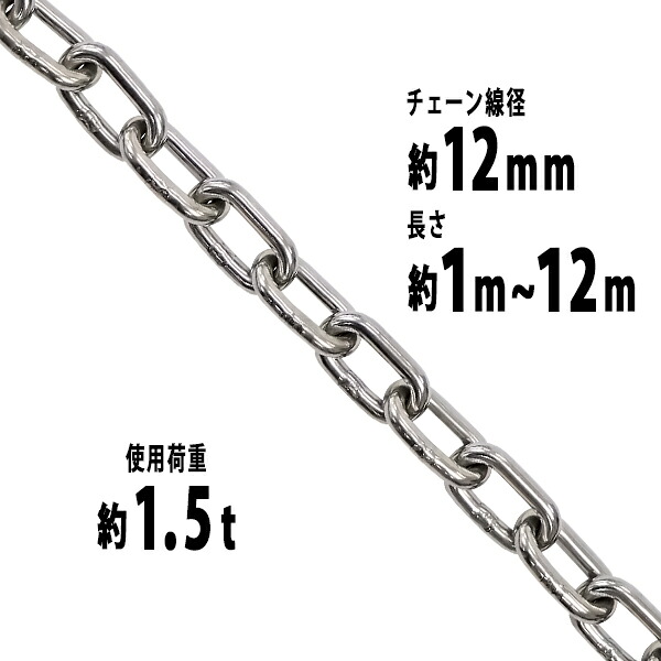 送料無料 ステンレスチェーン チェーン 線径約12mm 使用荷重約1.5t 約1500kg 約1m~約12m SUS304 JIS規格 ステンレス製 鎖 くさり 吊り具 チェーンスリング スリングチェーン リンクチェーン チェイン 金具 クレーン ホイスト 玉掛け 吊り上げ 建築 工場 suschain12mm|アッタ