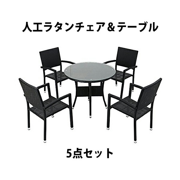 最先端 送料無料 ガーデンチェア ガーデン チェア ラタンチェア ラタン ...