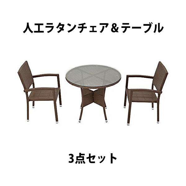 送料無料 ガーデンチェア ガーデン チェア ラタンチェア ラタン テーブル ラタンテーブル 人工ラタンチェア2脚 丸テーブル1台 3点セット 強化ガラス ウォールナット 籐 肘掛け付き 家具 ファニチャー インテリア スタッキングチェア リビング 椅子庭 rattan4559t3setwa|アッタ