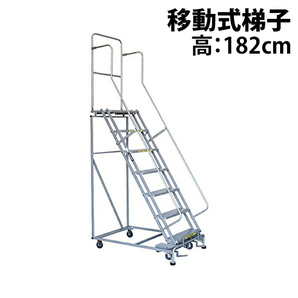 貨物輸送無料 新品 高さ進め方台 進め方用踏台 高さ182糎 7段 耐荷重113kg 民族大移動式踏台 スチール写真 進め方用上がり段 進め方台 足がかり台 民族大移動式 上がり段 足つき台 掛けはしご 掛けはしご 手摺り キャスター 913