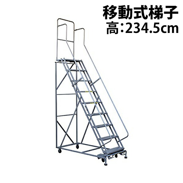 貨物輸送無料 新品 高さ進め方台 進め方用踏台 高さ234.5糎 9段 耐荷重113kg 民族大移動式踏台 スチール写真 進め方用上がり段 進め方台 足がかり台 民族大移動式 上がり段 足つき台 掛けはしご 掛けはしご 手摺り キャスター 915