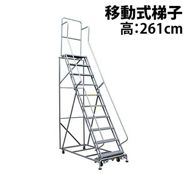 貨物輸送無料 新品 高さ進め方台 進め方用踏台 高さ261糎 10段 耐荷重113kg 民族大移動式踏台 スチール写真 進め方用上がり段 進め方台 足がかり台 民族大移動式 上がり段 足つき台 掛けはしご 掛けはしご 手摺り キャスター 916