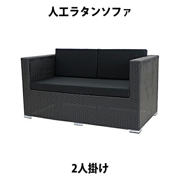 貨物輸送無料 新品 人工ラタンソファ 2人掛け 黒 優しいこと長いす 2P 籐 調度品 調度品 室内装飾 今めかしい リビング sofa 長いす 腰掛け 女性議長 南国 アジアン バリ風 たまり場 旅人宿 回廊 露台 中庭 庭 庭園 ラタンチェア 2seater 黒いこと rattan642pbk