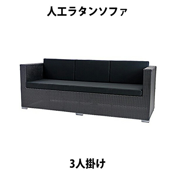 貨物輸送無料 新品 人工ラタンソファ 3人掛け 黒 トリプル寝椅子 3P 籐 調度品 調度品 室内装飾 今めかしい リビング sofa 寝椅子 腰かけ 女性議長 南国 アジアン バリ風 たまり場 泊まり 縁側 縁側 中庭 庭 苑地 ラタンチェア 3seater 黒いこと rattan643p