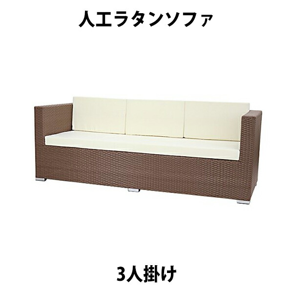 貨物輸送無料 新品 人工ラタンソファ 3人掛け ウォール中毒者 トリプル寝椅子 3P 籐 調度品 調度品 室内装飾 リビング sofa 寝椅子 腰かけ 女性議長 南国 アジアン バリ風 たまり場 泊まり 縁側 縁側 中庭 庭 苑地 ラタンチェア 3seater rattan643pwa