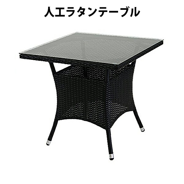 貨物輸送無料 新品 人工ラタンテーブル 強化因子瑠璃 単品 黒 真四角時刻表 籐 調度品 調度品 室内装飾 今めかしい リビング table 机 南国 アジアン バリ風 たまり場 泊まり 回廊 露台 中庭 庭 庭園 黒いこと rattan65ttablebk