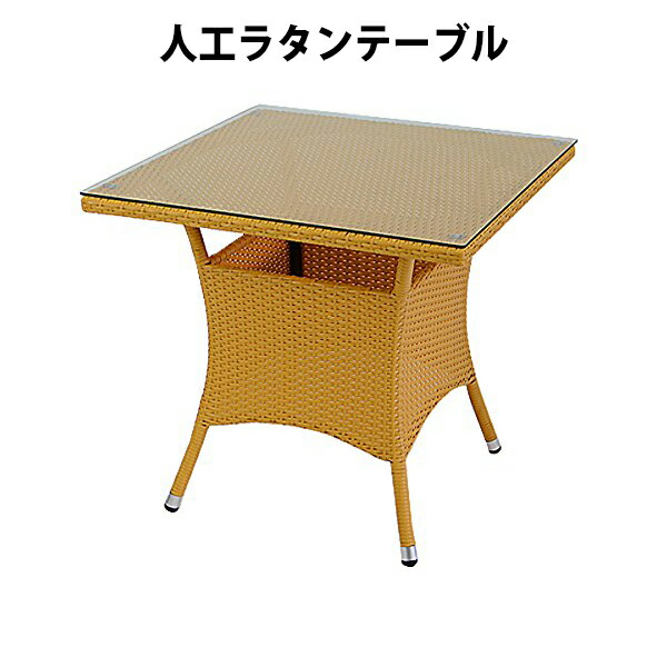貨物輸送無料 新品 人工ラタンテーブル 強化因子瑠璃 単品 自然的 真四角時刻表 籐 調度品 調度品 室内装飾 今めかしい リビング table 机 南国 アジアン バリ風 たまり場 泊まり 回廊 露台 中庭 庭 庭園 rattan65ttablena