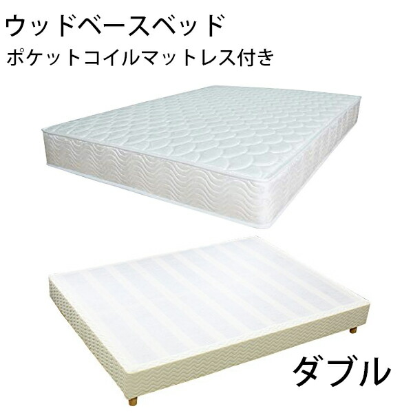 送料無料 新品 業務用ベッド ウッドベースベッド カバー付き ポケットコイルマットレス付き 木製 ベッドフレーム ロータイプベッド 低床ベッド すのこベッド すのこ ベッド パイン材 フラット ダブル cjs01pocd 21,963円