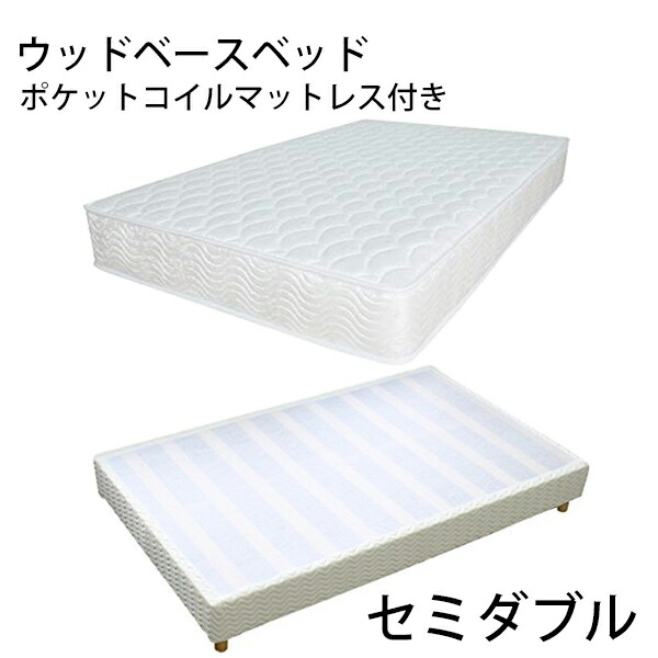 送料無料 新品 業務用ベッド ウッドベースベッド カバー付き ポケットコイルマットレス付き 木製 ベッドフレーム ロータイプベッド 低床ベッド すのこベッド すのこ ベッド パイン材 フラット セミダブル cjs01pocsd｜アッタ