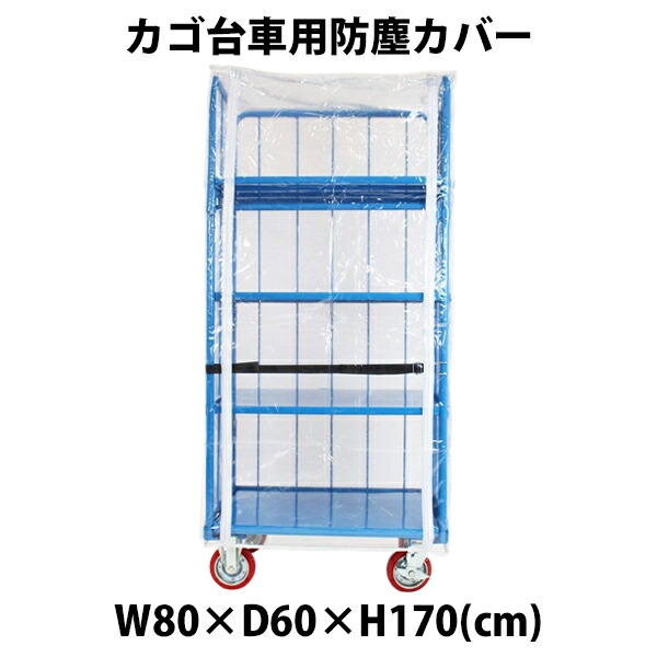 送料無料 カゴ台車 オプション 防塵カバー W80×D60×H170(cm)台車用