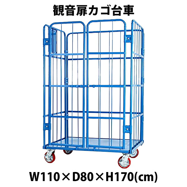 貨物輸送無料 新品 観音扉カゴ手押し車 青 W110×D80×H170(珊) 耐荷重700kg 2部屋の入り口 扉付き添い人 かご手押し車 ロールボックス ロールパレット 調色板 貼り出しスチール写真一皿 観音開き 御勤め用手押し車 大型手押し車 バス発着場 持ちはこぶ 流通 民族大移動 積貨委託貨物 1100×800×1700 キャスター 青碧 cago2doorbluew110