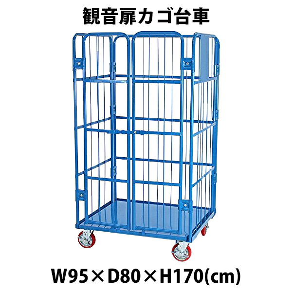 貨物輸送無料 新品 観音扉カゴ手押し車 カゴ車 青 W95×D80×H170(珊) 耐荷重700kg 2部屋の入り口 扉付き添い人 かご手押し車 ロールボックス ロールパレット 調色板 貼り出しスチール写真一皿 観音開き 御勤め用 御勤め用手押し車 大型手押し車 バス発着場 持ちはこぶ 流通 950×800×1700 キャスター 青碧 cago2doorbluew