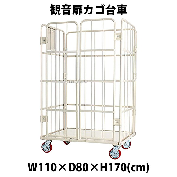 送料無料 新品 観音扉カゴ台車 白 W110×D80×H170(cm) 耐荷重700kg 2ドア 扉付き かご台車 ロールボックス ロールパレット パレット 看板スチールプレート 観音開き 業務用台車 大型台車 倉庫 運搬 物流 移動 荷物 1100×800×1700 キャスター ホワイト cago2doorwhw110|アッタ