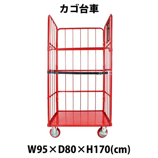 貨物輸送無料 カゴ手押し車 かご手押し車 カゴ車 ロールボックス ロールパレット 調色板 貼り出し塗板 御勤め用手押し車 大型手押し車 キャスター 赤いこと W95×D80×H170(珊)