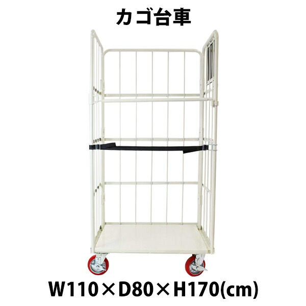 貨物輸送無料 カゴ手押し車 かご手押し車 ロールボックス ロールパレット 調色板 貼り出し塗板 御勤め用手押し車 大型手押し車 キャスター 白いこと W110×D80×H170(珊)
