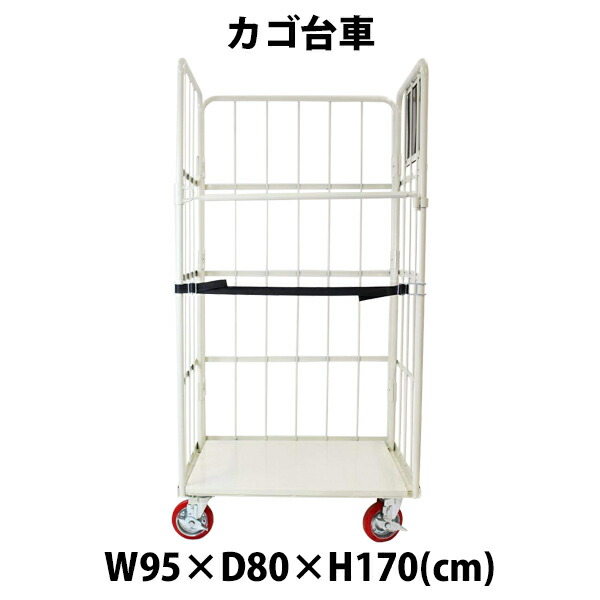 貨物輸送無料 カゴ手押し車 かご手押し車 ロールボックス ロールパレット 調色板 貼り出し塗板 御勤め用手押し車 大型手押し車 キャスター 白いこと W95×D80×H170(珊)
