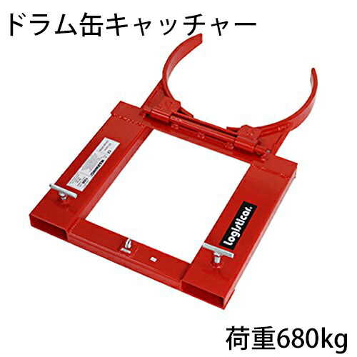 送料無料 新品 ドラム缶キャッチャー 荷重680kg フォークリフト用 アタッチメント スチール 赤 折り畳み コンパクト ドラムキャッチャー ドラム缶運搬金具 ドラム缶 ドラム缶運搬機 運搬 昇降 掴む ドラムリフター リフト リフター ドラム缶グラブ drumcatcher10｜アッタ