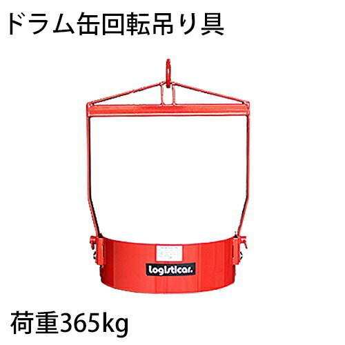 送料無料 新品 ドラム缶回転吊り具 荷重365kg スチール 赤 ドラム缶回転吊り具 ドラム缶反転吊り具 吊具 吊り具 回転 反転 ドラム吊り回転機 ドラム反転ハンガー ドラム缶 運搬 ハンガー ドラムリフター クレーン ホイスト リフト リフター drumtongm800
