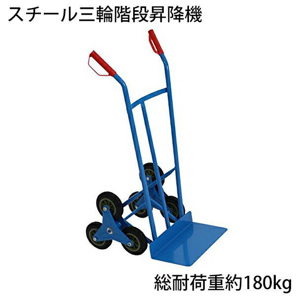 送料無料 新品 スチール三輪階段昇降機 青 耐荷重180kg 段差 22cm 220mm スチール製 階段 三輪 3輪 台車 キャリー カート 運搬 物流 ツールカート 段差解消 階段昇降 運搬台車 運搬機 階段昇降運搬車 荷物 業務用 タイヤ PU ブルー daishah10blue