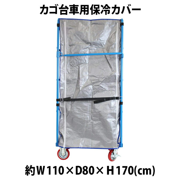 送料無料 カゴ台車 カゴ車 オプション 保冷カバー W110×D80×H170(cm)台車用