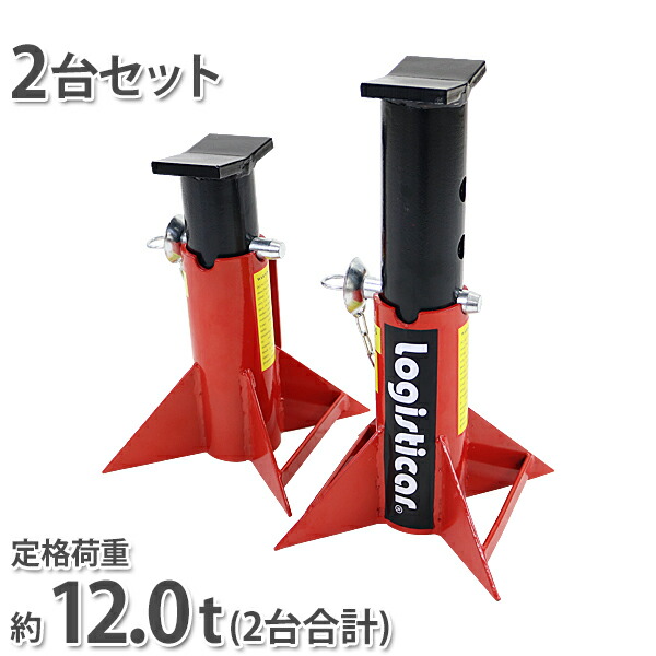 送料無料 ジャッキスタンド フォークリフト 重機 車 定格荷重計約12t 約12000kg 2台セット 赤 高さ約245mm～420mm 4段階調節 2基 ウマ 馬ジャッキ リジッドラック ジャッキアップ メンテナンス 整備 タイヤ交換 オイル交換 補助 サポート 工具 レッド jstandt612tred