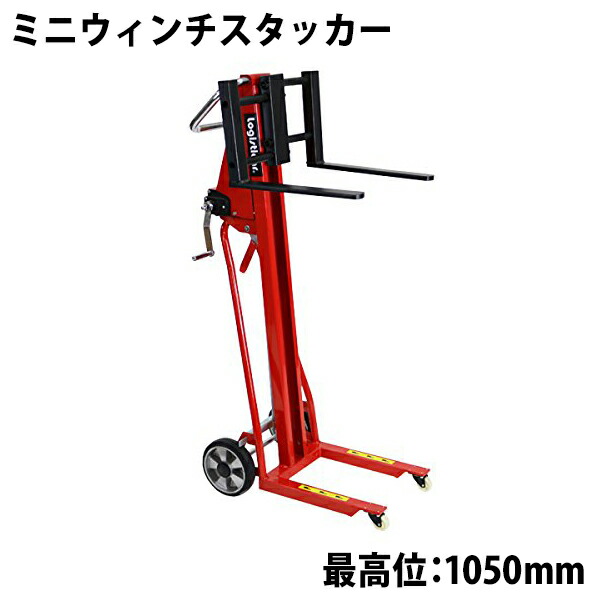 貨物輸送無料 新品 ミニウィンチスタッカー 小型 昇降 目覚ましい位105珊 120kg 民俗音楽長さ41.5珊 幅34.5～48.5珊 赤 お手てフォークリフト お手て昇降機 ハンドパレットトラック ハンドリフター ご機嫌繰り上げる ご機嫌昇降機 1050粍 415粍 stacker120hj