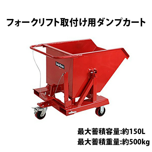送料無料 新品 フォークリフト取付け用ダンプカート 赤 スクラップ台車 チルト機能付き台車 ホッパー 台車 PUキャスター PUキャスター付き キャスター ストッパー ブレーキ チルトトラック スチール 手動 運搬 フォークリフト 最大積載重量500kg レッド RED hopperh10red 44,334円