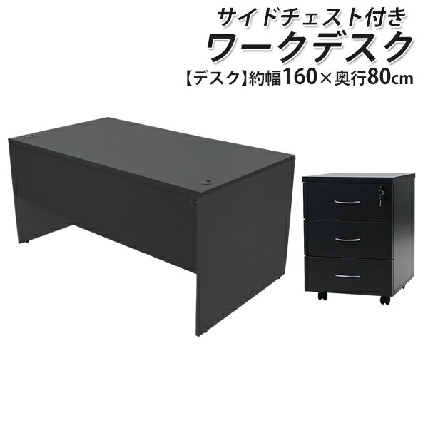 貨物輸送無料 選べる4色つや 細工物事務机 3段 サイドチェスト 約W160×D80×H74 幕板 ゲーミングデスク 事務室事務机 エグゼクティブデスク マイコン事務机 パソコン事務机 約W1600×D800×H740 分かりやすい事務机 事務室調度品 平机 会社組織 事務室 机 つくえ 事務机 wdesk16080シーディー08
