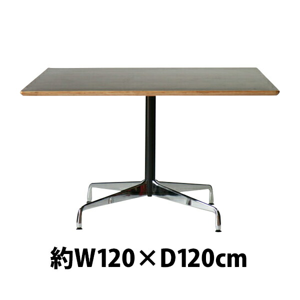 送料無料 訳あり イームズテーブル コントラクトベーステーブル コントラクトテーブル カフェテーブル W120×D120×H74 cm センターテーブル ダイニングテーブル 会議テーブル 会議用 ミーティングテーブル オフィス 会議机 テーブル 机 デスク スクエア ウォールナット TA|アッタ