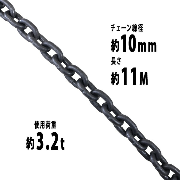 送料無料 チェーン 線径約10mm 使用荷重約3.2t 約3200kg 約11m G80 エコノミーモデル 鎖 くさり 吊り具 チェーンスリング スリングチェーン リンクチェーン チェイン 金具 クレーン ホイスト 玉掛け 吊り上げ 運搬 建築 土木 鉄工 運輸 造船 chain10mm11m｜アッタ 10,635円