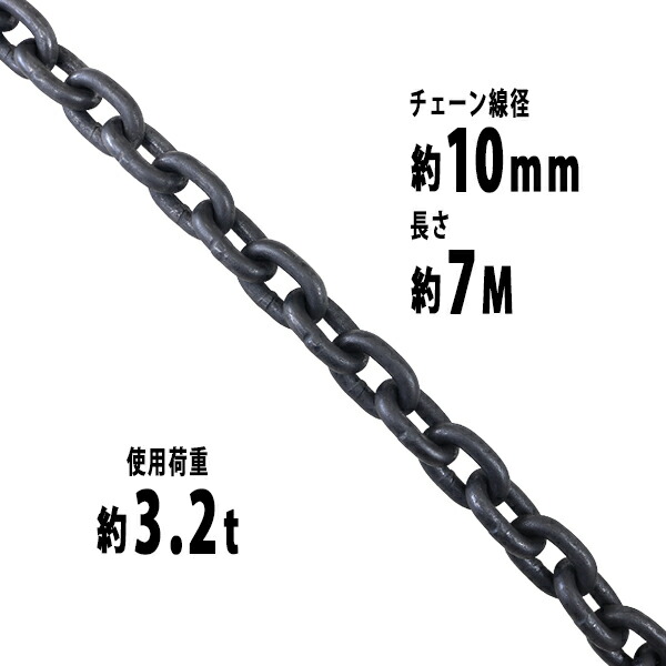 貨物輸送無料 チェーン店 線径約10粍 当て嵌める掛け目約3.2t 約3200kg 約7m G80 経済システム模範例 鎖 くさり 吊り具 チェーンスリング スリングチェーン 繋がりチェーン店 連環 金具 起重機 ホイスト 玉掛け 吊り上げ 持っていく 組み立てる 土木 鉄工 持っていく 造船 chain10粍7m