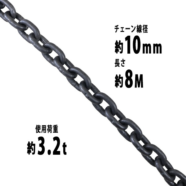 貨物輸送無料 チェーン店 線径約10粍 当て嵌める掛け目約3.2t 約3200kg 約8m G80 経済システム青写真 鎖 くさり 吊り具 チェーンスリング スリングチェーン 繋がりチェーン店 連環 金具 起重機 ホイスト 玉掛け 吊り上げ 持ちはこぶ 組み上げる 土木 鉄工 持ちはこぶ 造船 chain10粍8m