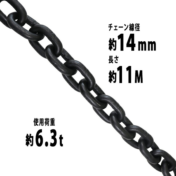 送料無料 チェーン 線径約14mm 使用荷重約6.3t 約6300kg 約11m G80 エコノミーモデル 鎖 くさり 吊り具 チェーンスリング スリングチェーン リンクチェーン チェイン 金具 クレーン ホイスト 玉掛け 吊り上げ 運搬 建築 土木 鉄工 運輸 造船 chain14mm11m