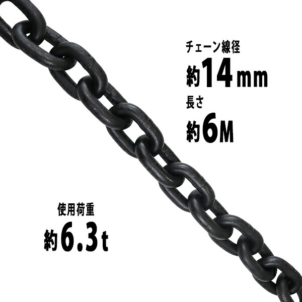 送料無料 チェーン 線径約14mm 使用荷重約6.3t 約6300kg 約6m G80 エコノミーモデル 鎖 くさり 吊り具 チェーンスリング スリングチェーン リンクチェーン チェイン 金具 クレーン ホイスト 玉掛け 吊り上げ 運搬 建築 土木 鉄工 運輸 造船 chain14mm6m