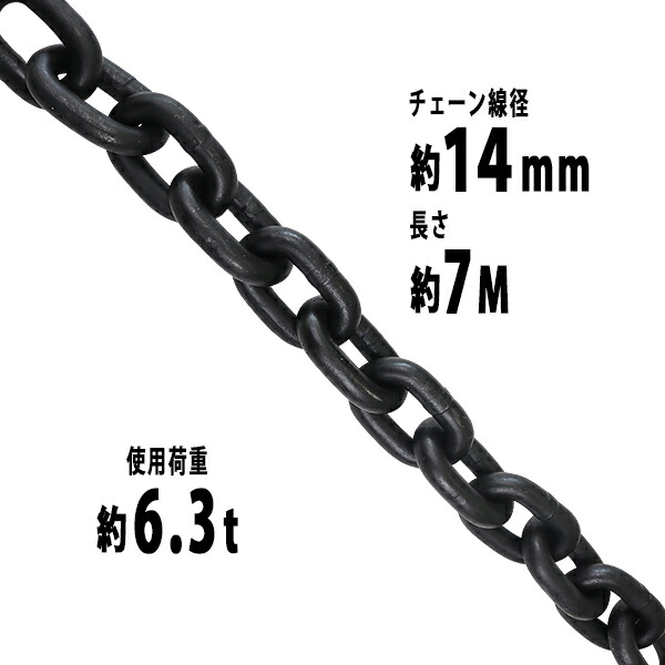 貨物輸送無料 チェーン店 線径約14粍 当てはめる掛け目約6.3t 約6300kg 約7m G80 経済システムひな型 鎖 くさり 吊り具 チェーンスリング スリングチェーン 繋がりチェーン店 連環 金具 起重機 ホイスト 玉掛け 吊り上げ 持っていく 組み上げる 土木 鉄工 持っていく 造船 chain14粍7m