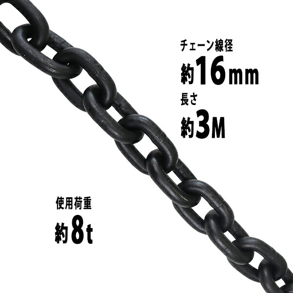 送料無料 チェーン 線径約16mm 使用荷重約8t 約8000kg 約3m G80 エコノミーモデル 鎖 くさり 吊り具 チェーンスリング スリングチェーン リンクチェーン チェイン 金具 クレーン ホイスト 玉掛け 吊り上げ 運搬 建築 土木 鉄工 運輸 造船 chain16mm3m