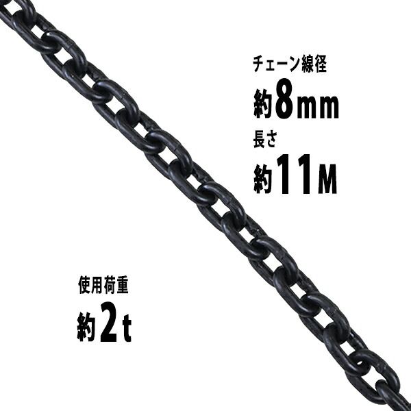 送料無料 チェーン 線径約8mm 使用荷重約2t 約2000kg 約11m G80 エコノミーモデル 鎖 くさり 吊り具 チェーンスリング スリングチェーン リンクチェーン チェイン 金具 クレーン ホイスト 玉掛け 吊り上げ 運搬 建築 土木 鉄工 運輸 造船 chain8mm11m