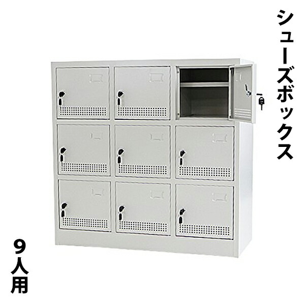 届いてすぐ使える 組立不要の完成品 シューズボックス 9人用 グレー 完成品 鍵付き シリンダー錠 スペアキー付き 扉付き シューズロッカー シューズラック スチールロッカー スチール キャビネット スチールシューズボックス 靴箱 下駄箱 収納 業務用 灰 shoesbox9grhj｜アッタ