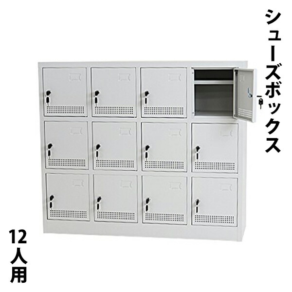 届いてすぐ使える 組立不要の完成品 シューズボックス 12人用 グレー 鍵付き シリンダー錠 スペアキー付き 扉付き シューズロッカー シューズラック スチールロッカー スチール キャビネット スチールシューズボックス 靴箱 下駄箱 収納 業務用 灰 shoesbox12grhj｜アッタ