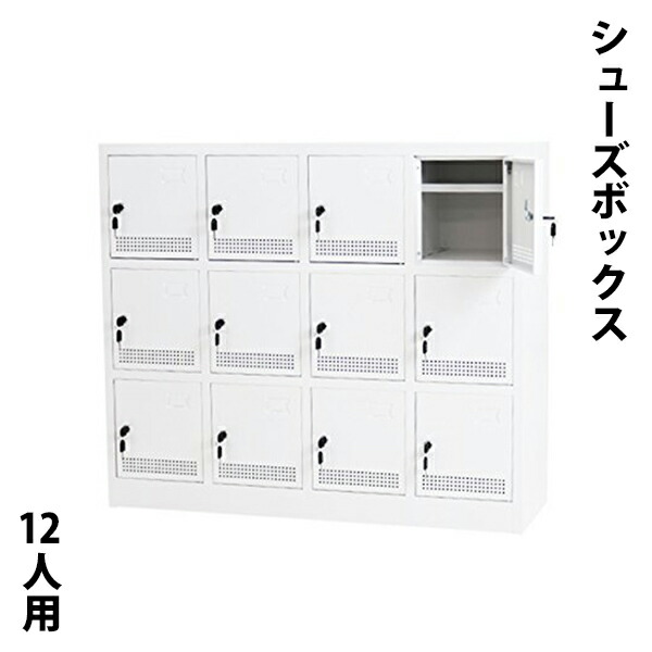 届いてすぐ使える 組立不要の完成品 シューズボックス 12人用 白 鍵付き シリンダー錠 スペアキー付き 扉付き シューズロッカー シューズラック スチールロッカー スチール キャビネット スチールシューズボックス 靴箱 下駄箱 収納 業務用 ホワイト shoesbox12whhj｜アッタ