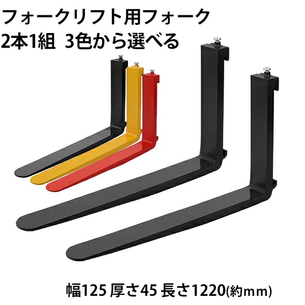 送料無料 フォーク 爪 2本セット 3色から選べる 長さ約1220mm 幅約125mm 耐荷重約3t 厚さ約45mm フォークリフト用 交換用 フォーク ツメ 耐荷重約3000Kg フォークリフト アタッチメント 運搬 荷役 交換 クラス3 fork125451220