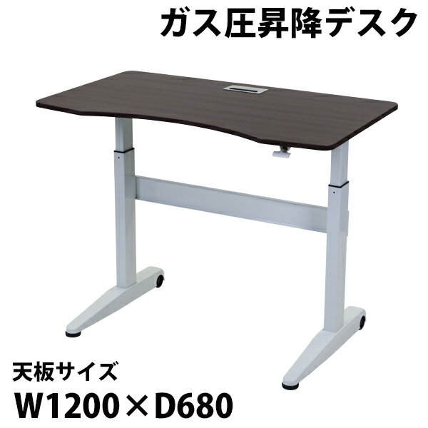 送料無料 昇降デスク ガス圧 昇降 デスク コードホール付 キャスター付 W120×D68×H74.5～115.5cm W1200×D680×H745～1155mm スタンディングデスク リフティングテーブル リフトアップ ガス圧昇降 上下昇降 高さ調節 オフィス 昇降式 昇降テーブル ガス圧式 gasdeskdr1ab