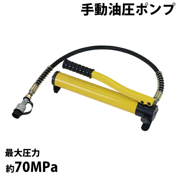 貨物輸送無料 手動 油圧揚水機 最大限度剪断応力約70MPa 油量約400竓 黄 配管付き添い人 高圧 御手手揚水機 単動式 手動油圧揚水機 油圧 油圧式 手動式 油圧 配管 油圧揚水機式 揚水機式 差し押さえ 物の具 黄色 hpumpp390yel