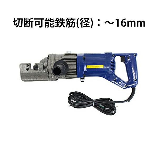 送料無料 新品 電動鉄筋カッター 1100W ~16mm 鉄筋カッター 電動カッター 鉄筋カッター 鉄筋 カッター 電動