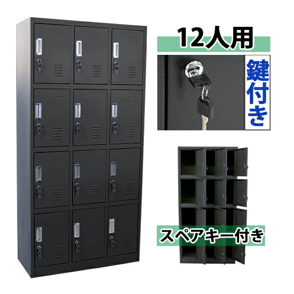 ボルトレス・工具不要で組み立て簡単 ロッカー 12人用 ブラック 3列4段 鍵付き シリンダー錠 スペアキー付き スチール製 収納 オフィス 事務所 会社 店舗 病院 学校 業務用 スリム かぎ付き 更衣ロッカー 更衣室 オフィスロッカー スチールキャビネット 黒 sy10012newbk｜アッタ